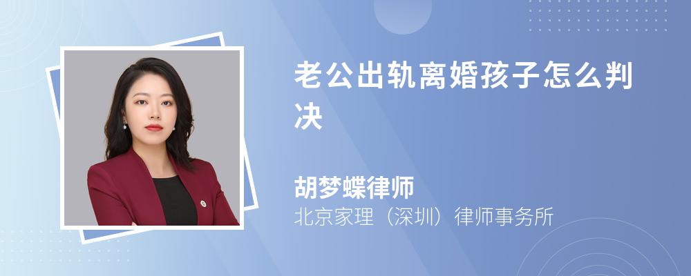 老公出轨离婚孩子怎么判决