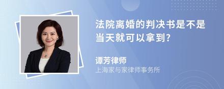 法院离婚的判决书是不是当天就可以拿到?