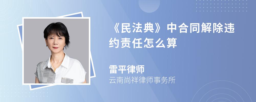 《民法典》中合同解除违约责任怎么算