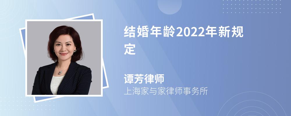 结婚年龄2022年新规定