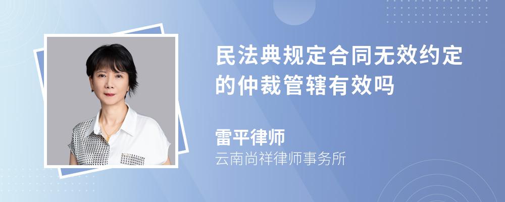 民法典规定合同无效约定的仲裁管辖有效吗