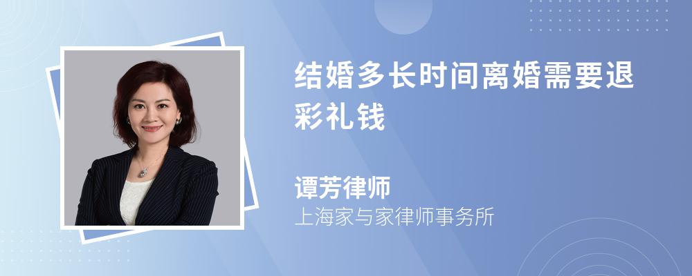 结婚多长时间离婚需要退彩礼钱