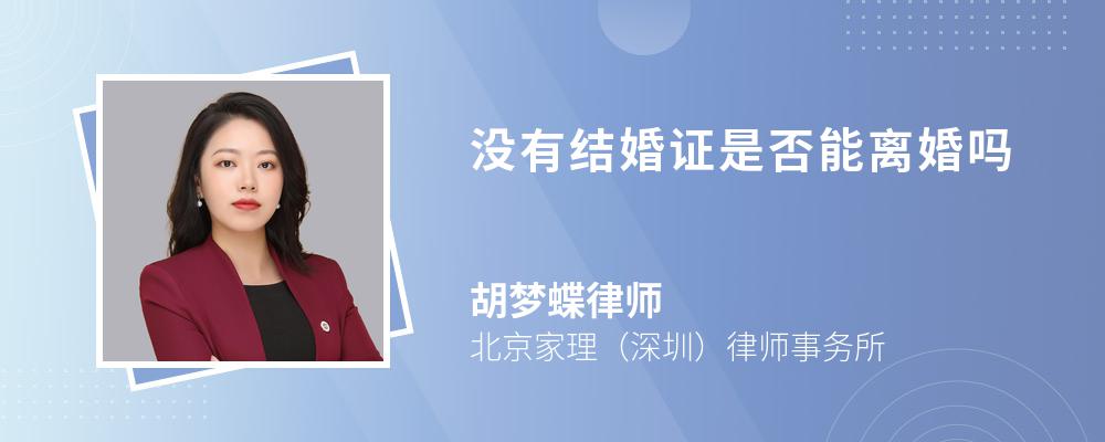 没有结婚证是否能离婚吗