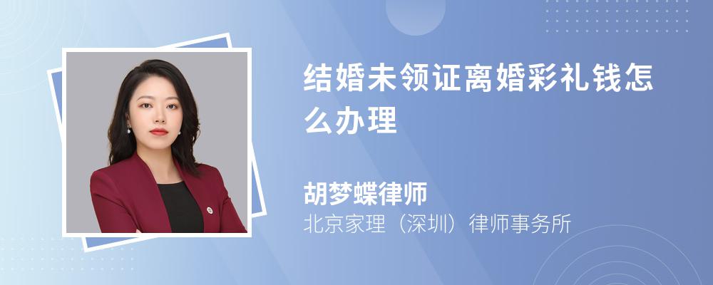 结婚未领证离婚彩礼钱怎么办理