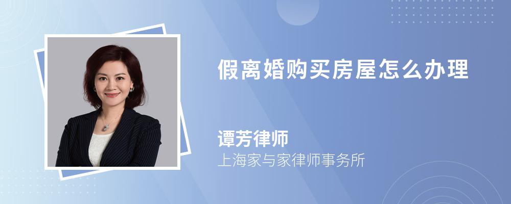 假离婚购买房屋怎么办理