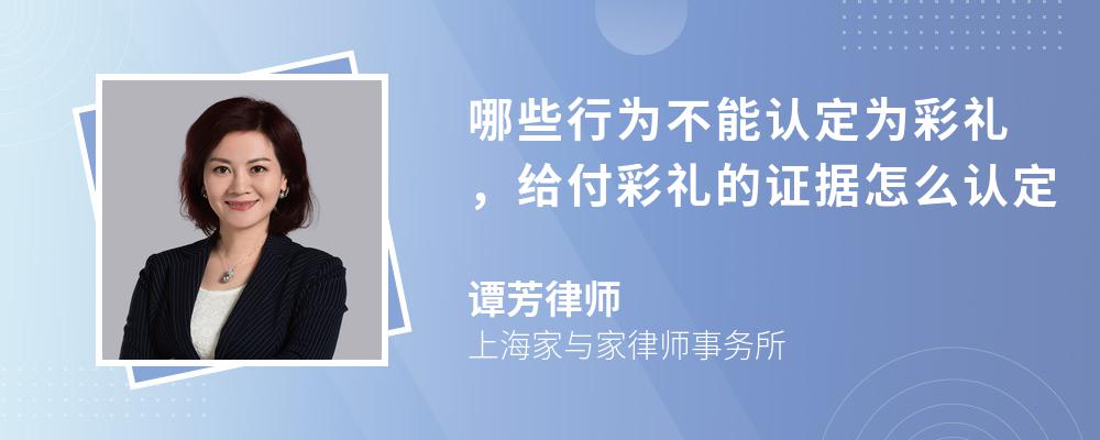 哪些行为不能认定为彩礼，给付彩礼的证据怎么认定