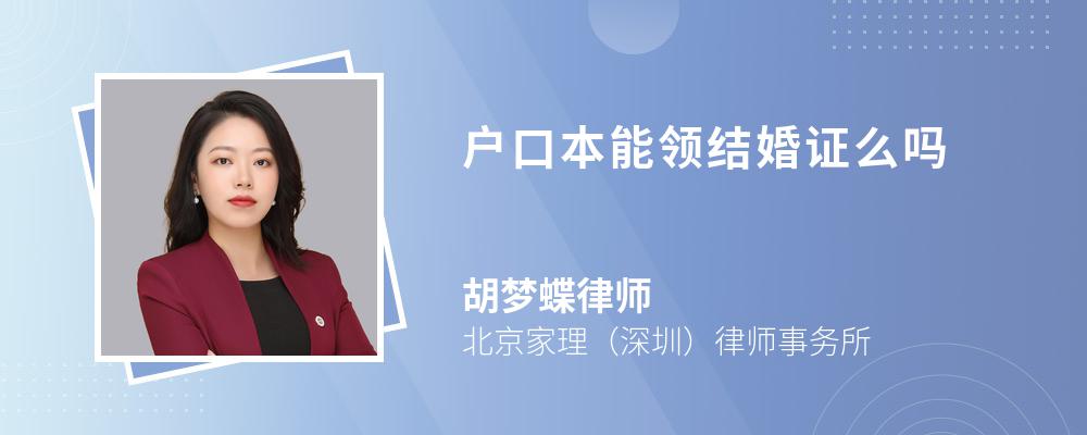 户口本能领结婚证么吗