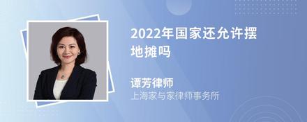 2022年国家还允许摆地摊吗