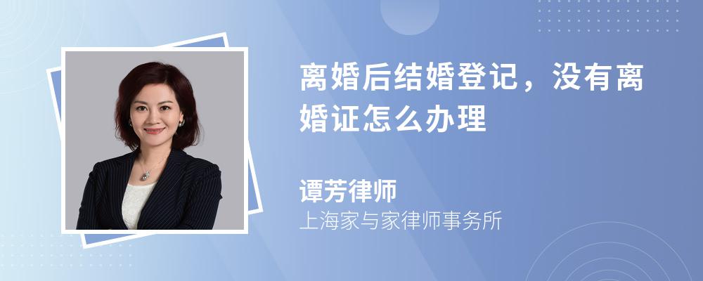 离婚后结婚登记，没有离婚证怎么办理