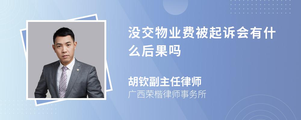 没交物业费被起诉会有什么后果吗