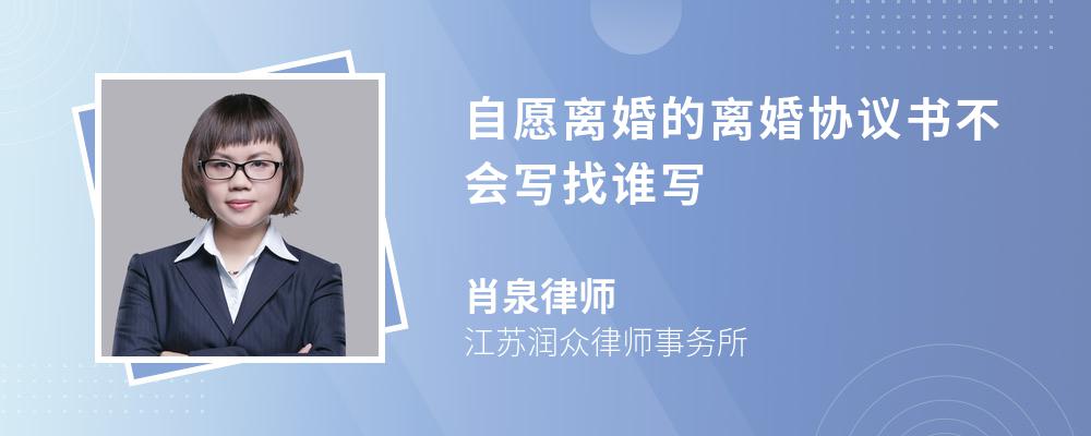 自愿离婚的离婚协议书不会写找谁写