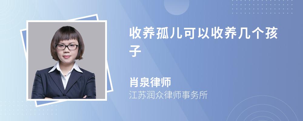 收养孤儿可以收养几个孩子