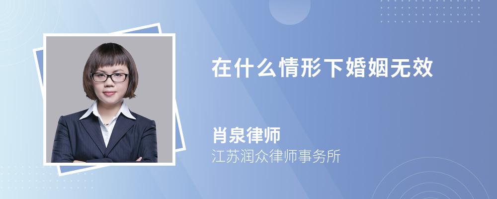 在什么情形下婚姻无效