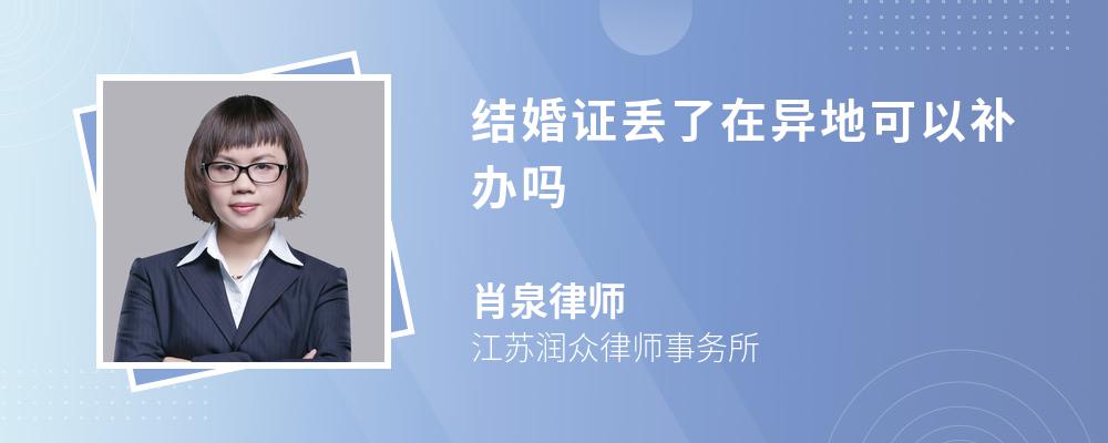 结婚证丢了在异地可以补办吗