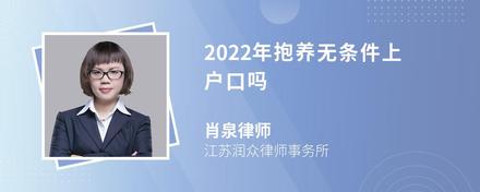 2022年抱养无条件上户口吗