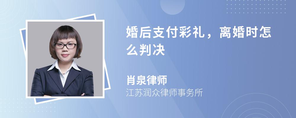 婚后支付彩礼，离婚时怎么判决