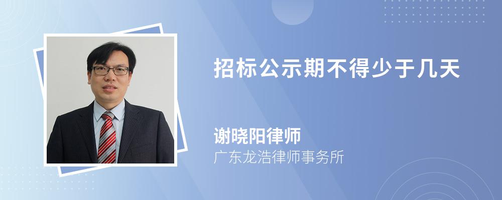 招标公示期不得少于几天