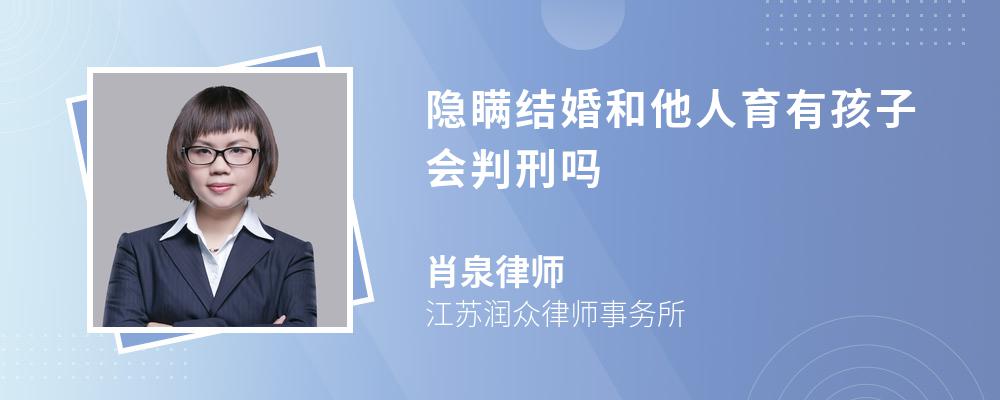 隐瞒结婚和他人育有孩子会判刑吗