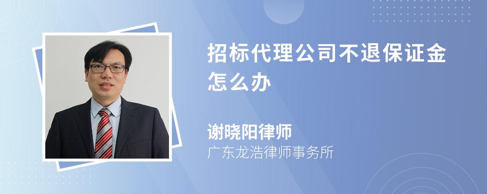 招标代理公司不退保证金怎么办