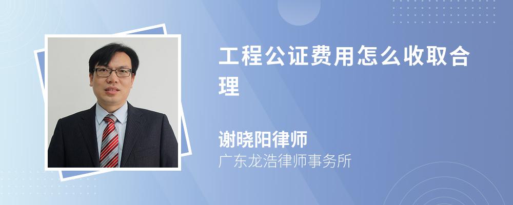 工程公证费用怎么收取合理