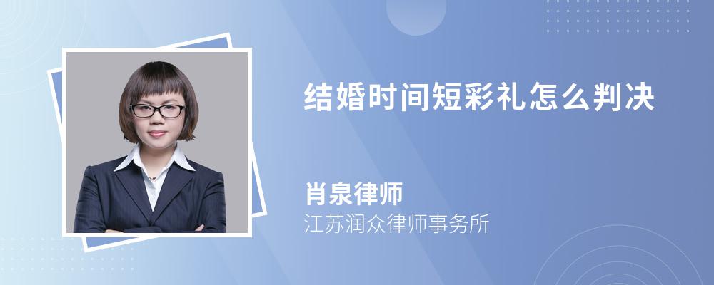 结婚时间短彩礼怎么判决