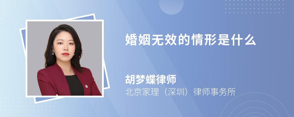 婚姻无效的情形是什么