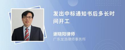 发出中标通知书后多长时间开工