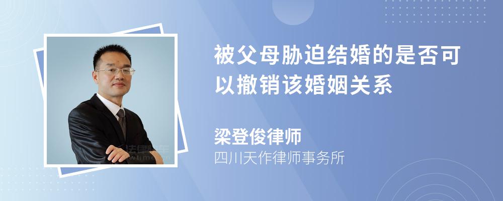 被父母胁迫结婚的是否可以撤销该婚姻关系