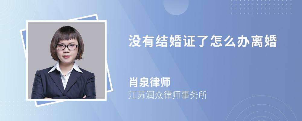 没有结婚证了怎么办离婚