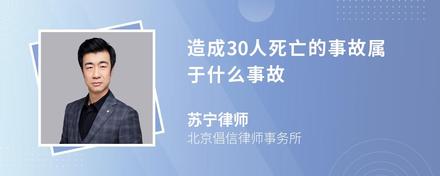 造成30人死亡的事故属于什么事故