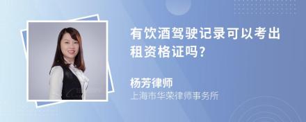 有饮酒驾驶记录可以考出租资格证吗?