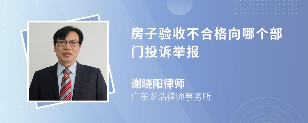 房子验收不合格向哪个部门投诉举报