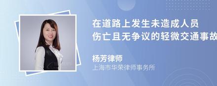 在道路上发生未造成人员伤亡且无争议的轻微交通事故应该怎样处理