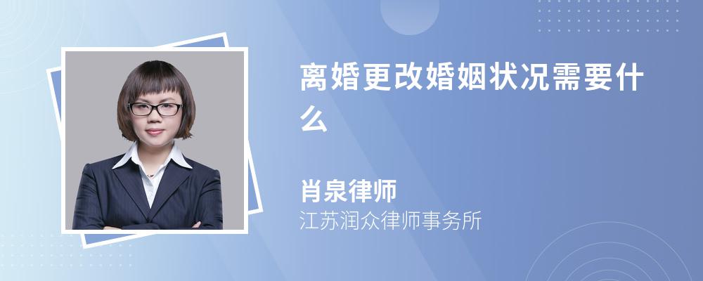 离婚更改婚姻状况需要什么