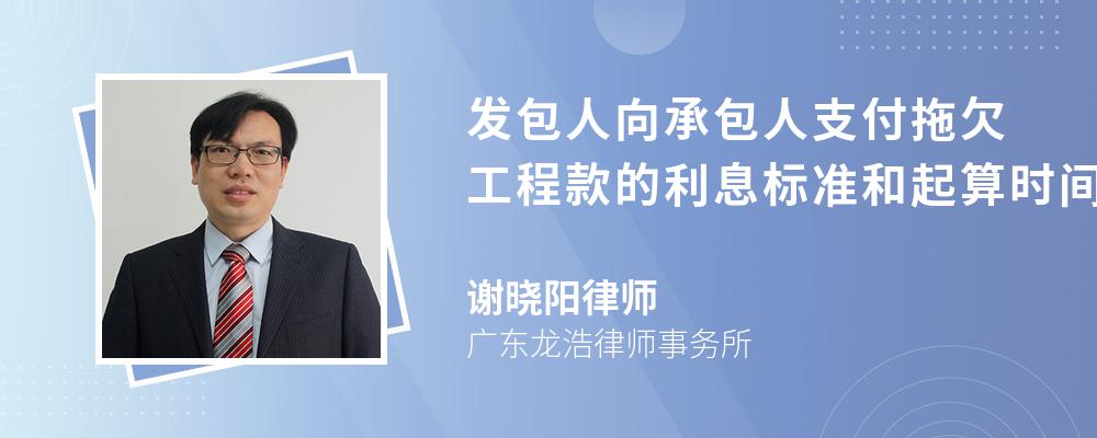 发包人向承包人支付拖欠工程款的利息标准和起算时间