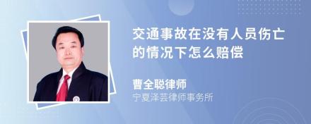 交通事故在没有人员伤亡的情况下怎么赔偿