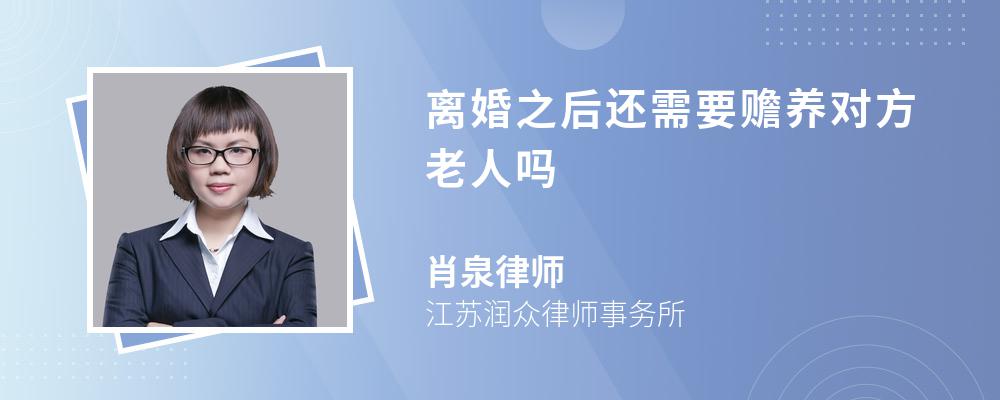 离婚之后还需要赡养对方老人吗