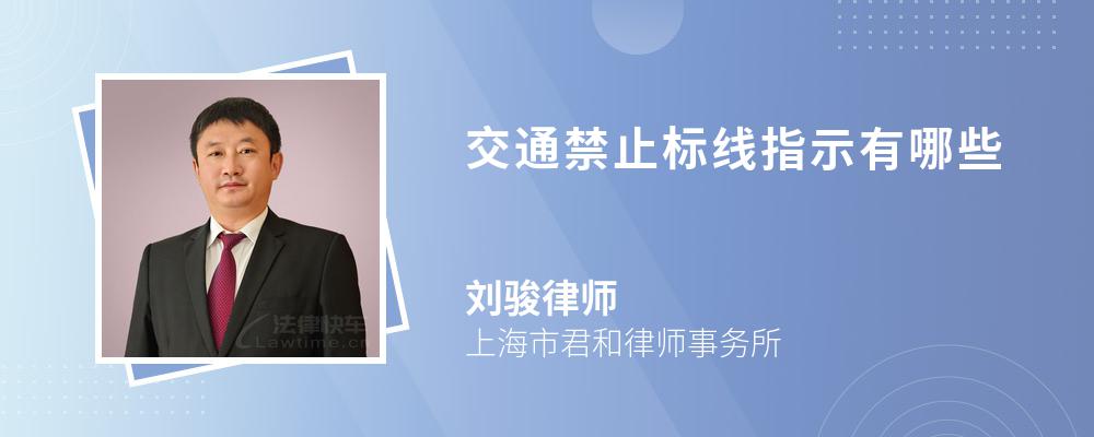 交通禁止标线指示有哪些