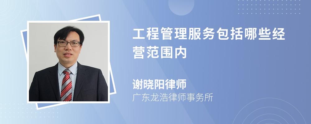 工程管理服务包括哪些经营范围内