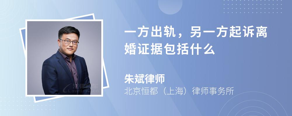 一方出轨，另一方起诉离婚证据包括什么