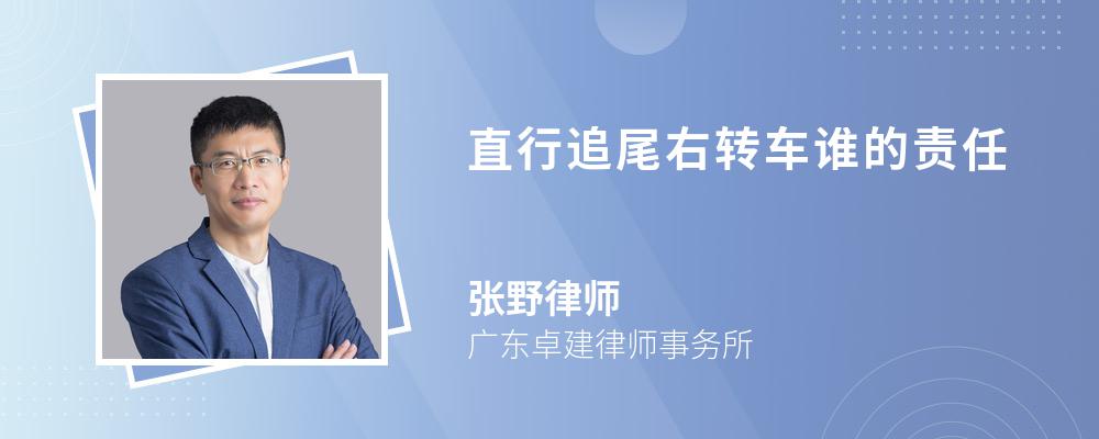 直行追尾右转车谁的责任