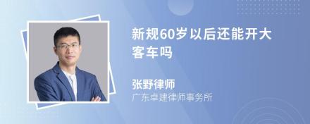 新规60岁以后还能开大客车吗