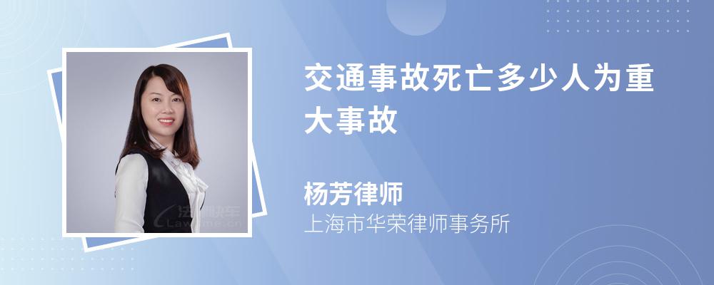 交通事故死亡多少人为重大事故