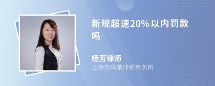 新规超速20%以内罚款吗