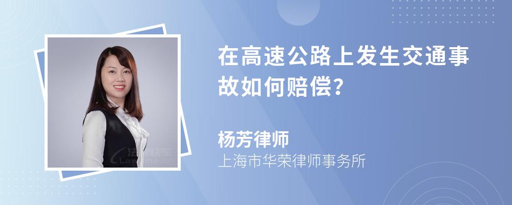 在高速公路上发生交通事故如何赔偿？