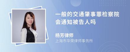 一般的交通肇事罪检察院会通知被告人吗