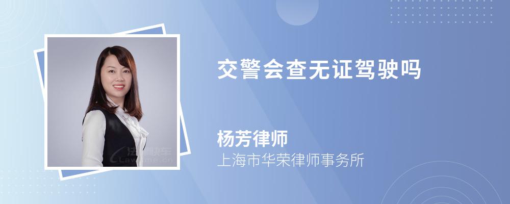 交警会查无证驾驶吗