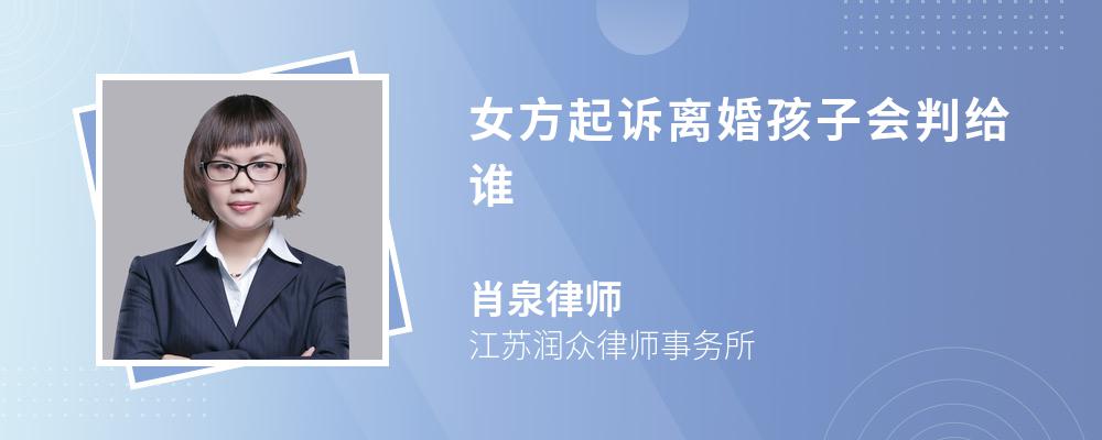 女方起诉离婚孩子会判给谁