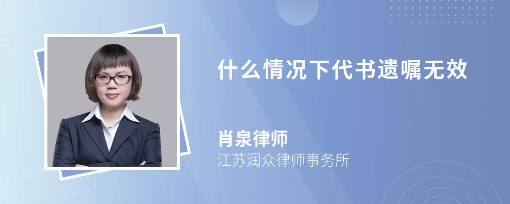 什么情况下代书遗嘱无效