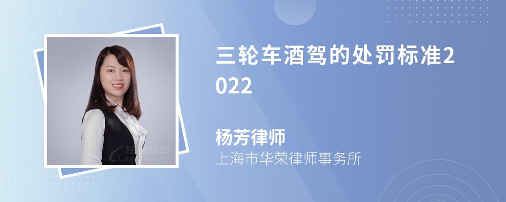 三轮车酒驾的处罚标准2022